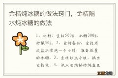 金桔炖冰糖的做法窍门，金桔隔水炖冰糖的做法