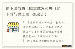 地下城与勇士黑市怎么走 地下城与勇士暗黑城怎么去