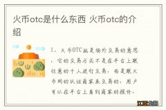 火币otc是什么东西 火币otc的介绍