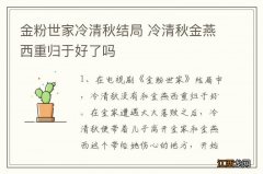 金粉世家冷清秋结局 冷清秋金燕西重归于好了吗