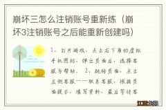 崩坏3注销账号之后能重新创建吗 崩坏三怎么注销账号重新练