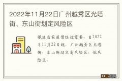 2022年11月22日广州越秀区光塔街、东山街划定风险区