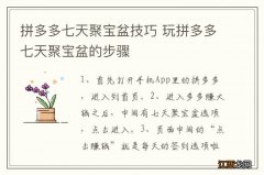 拼多多七天聚宝盆技巧 玩拼多多七天聚宝盆的步骤