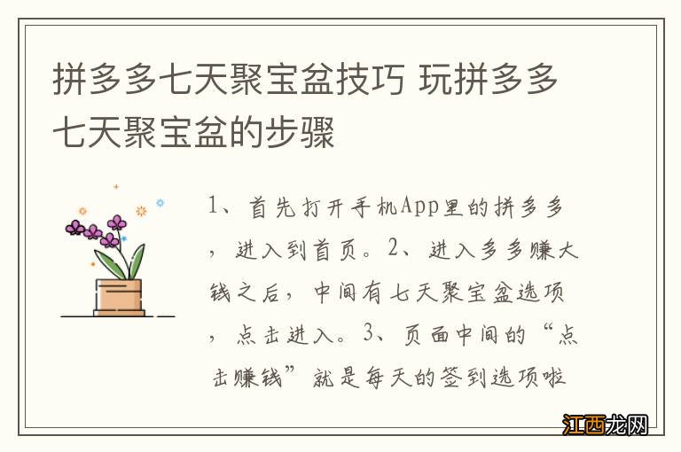 拼多多七天聚宝盆技巧 玩拼多多七天聚宝盆的步骤