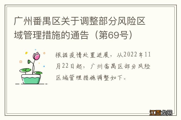 第69号 广州番禺区关于调整部分风险区域管理措施的通告