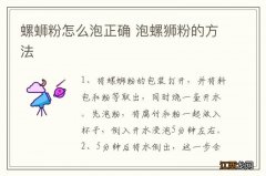 螺蛳粉怎么泡正确 泡螺狮粉的方法