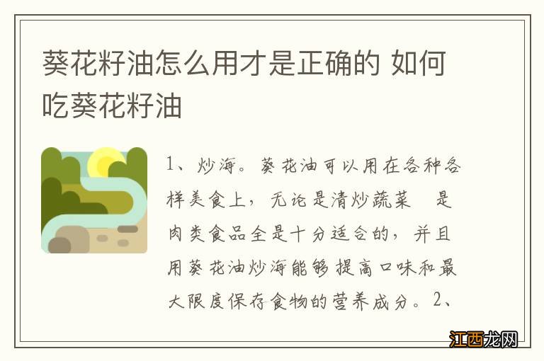 葵花籽油怎么用才是正确的 如何吃葵花籽油