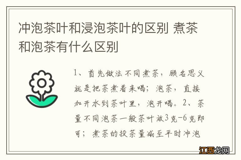 冲泡茶叶和浸泡茶叶的区别 煮茶和泡茶有什么区别