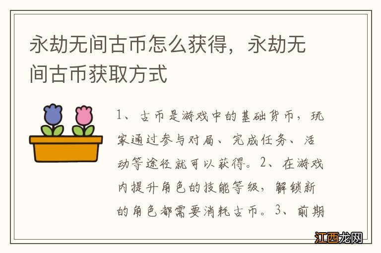 永劫无间古币怎么获得，永劫无间古币获取方式