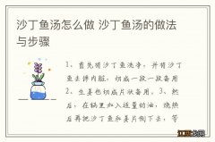 沙丁鱼汤怎么做 沙丁鱼汤的做法与步骤