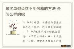 最简单做蛋糕不用烤箱的方法 是怎么样的呢