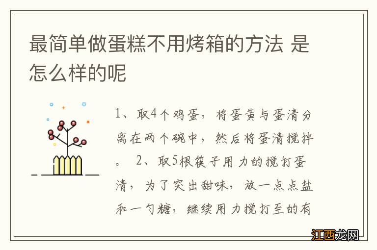 最简单做蛋糕不用烤箱的方法 是怎么样的呢