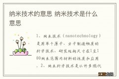 纳米技术的意思 纳米技术是什么意思