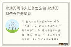 永劫无间传火任务怎么做 永劫无间传火任务奖励