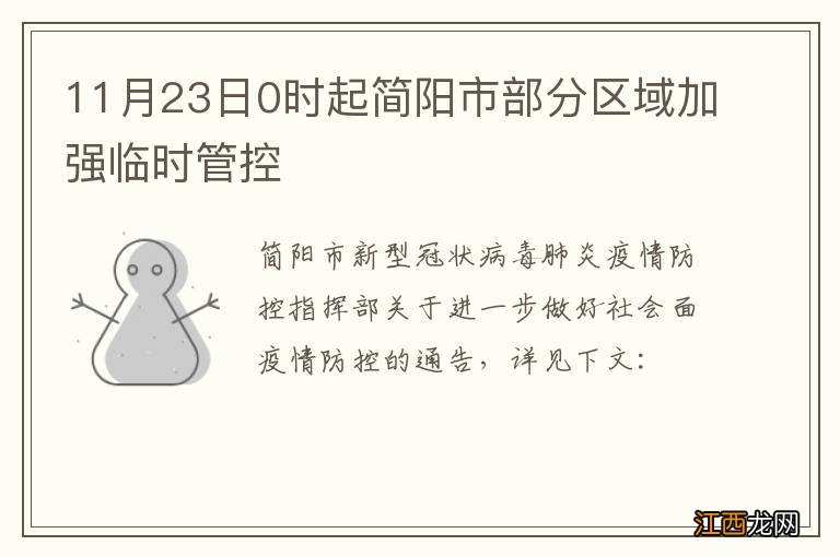 11月23日0时起简阳市部分区域加强临时管控