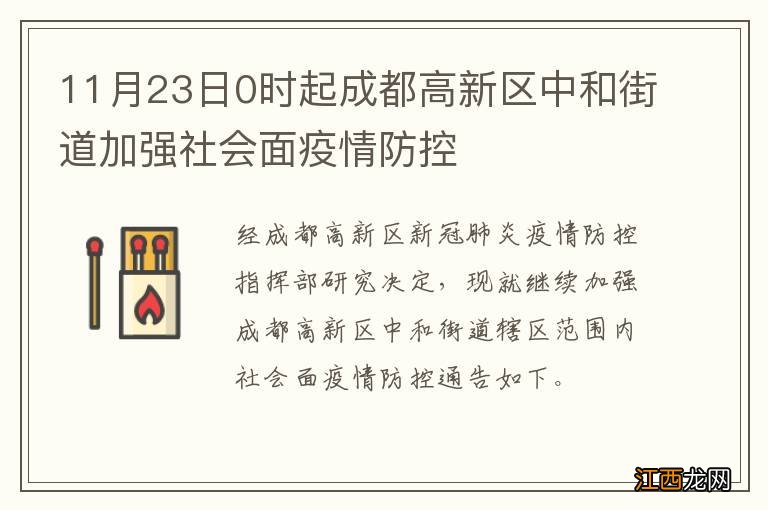 11月23日0时起成都高新区中和街道加强社会面疫情防控