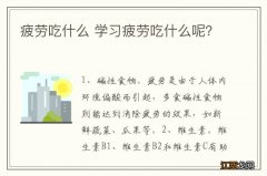 疲劳吃什么 学习疲劳吃什么呢？