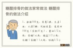 糖醋排骨的做法家常做法 糖醋排骨的做法介绍