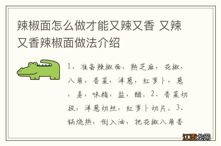 辣椒面怎么做才能又辣又香 又辣又香辣椒面做法介绍