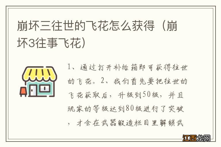 崩坏3往事飞花 崩坏三往世的飞花怎么获得