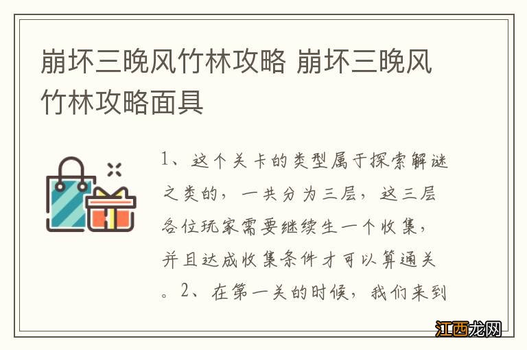 崩坏三晚风竹林攻略 崩坏三晚风竹林攻略面具