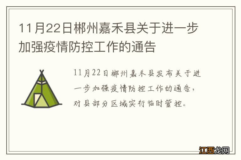 11月22日郴州嘉禾县关于进一步加强疫情防控工作的通告