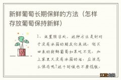 怎样存放葡萄保持新鲜 新鲜葡萄长期保鲜的方法