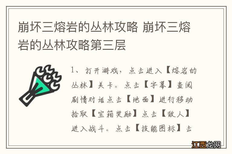 崩坏三熔岩的丛林攻略 崩坏三熔岩的丛林攻略第三层