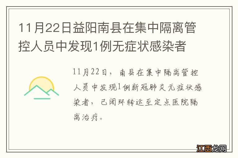 11月22日益阳南县在集中隔离管控人员中发现1例无症状感染者