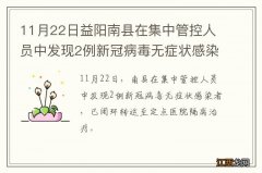 11月22日益阳南县在集中管控人员中发现2例新冠病毒无症状感染者