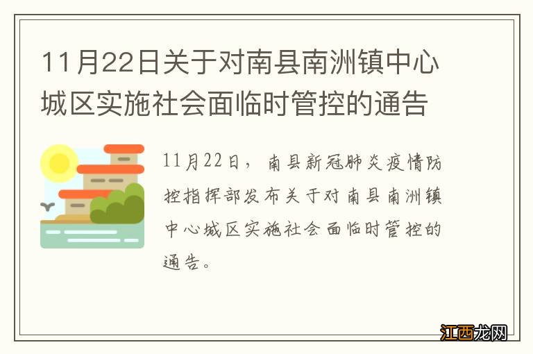 11月22日关于对南县南洲镇中心城区实施社会面临时管控的通告