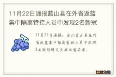 11月22日通报蓝山县在外省返蓝集中隔离管控人员中发现2名新冠肺炎无症状感染者