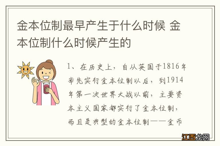 金本位制最早产生于什么时候 金本位制什么时候产生的