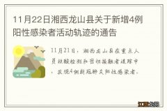 11月22日湘西龙山县关于新增4例阳性感染者活动轨迹的通告