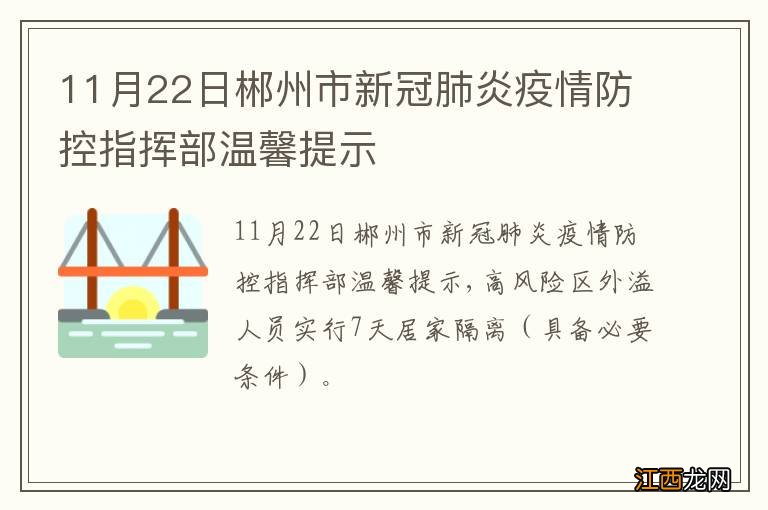 11月22日郴州市新冠肺炎疫情防控指挥部温馨提示