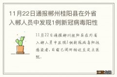 11月22日通报郴州桂阳县在外省入郴人员中发现1例新冠病毒阳性感染者