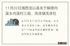 11月22日湘西龙山县关于解除内溪乡内溪村三组、洗洛镇洗洛社区1-13组高风险区管控措施的通告