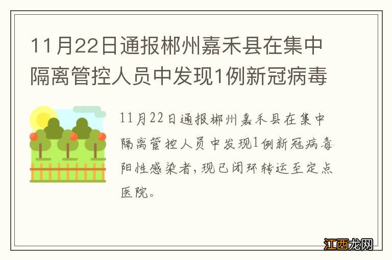 11月22日通报郴州嘉禾县在集中隔离管控人员中发现1例新冠病毒阳性感染者