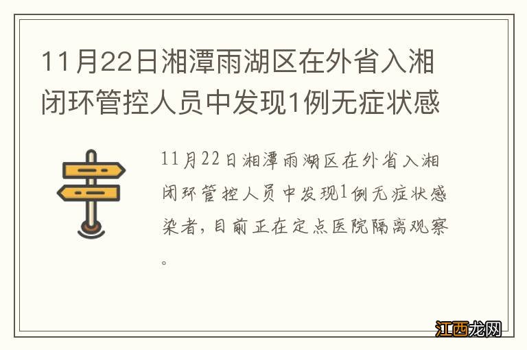 11月22日湘潭雨湖区在外省入湘闭环管控人员中发现1例无症状感染者