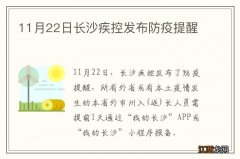 11月22日长沙疾控发布防疫提醒