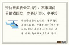 港协暨奥委会发指引：赛事期间若播错国歌，参赛队须以T字手势反对