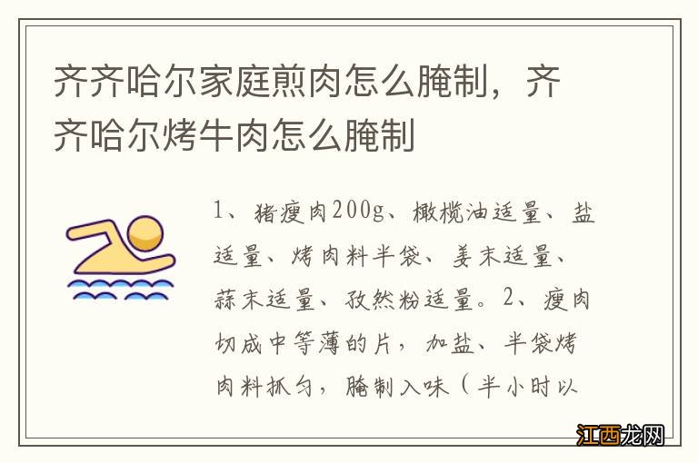 齐齐哈尔家庭煎肉怎么腌制，齐齐哈尔烤牛肉怎么腌制