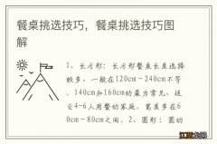 餐桌挑选技巧，餐桌挑选技巧图解