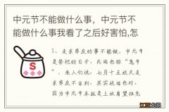 中元节不能做什么事，中元节不能做什么事我看了之后好害怕,怎么办