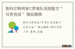 斯科尔斯转发C罗离队消息配文＂任务完成＂ 随后删除