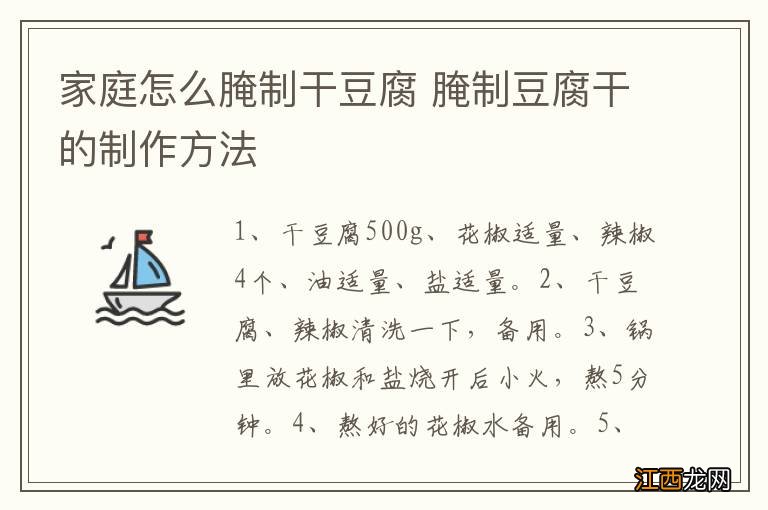 家庭怎么腌制干豆腐 腌制豆腐干的制作方法