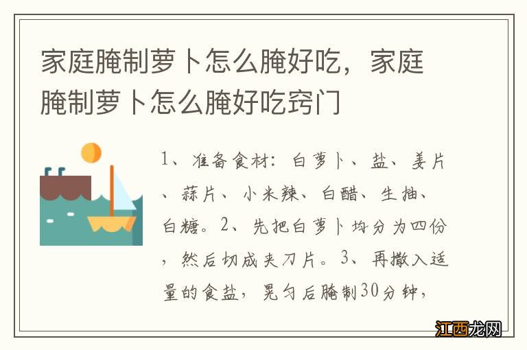 家庭腌制萝卜怎么腌好吃，家庭腌制萝卜怎么腌好吃窍门