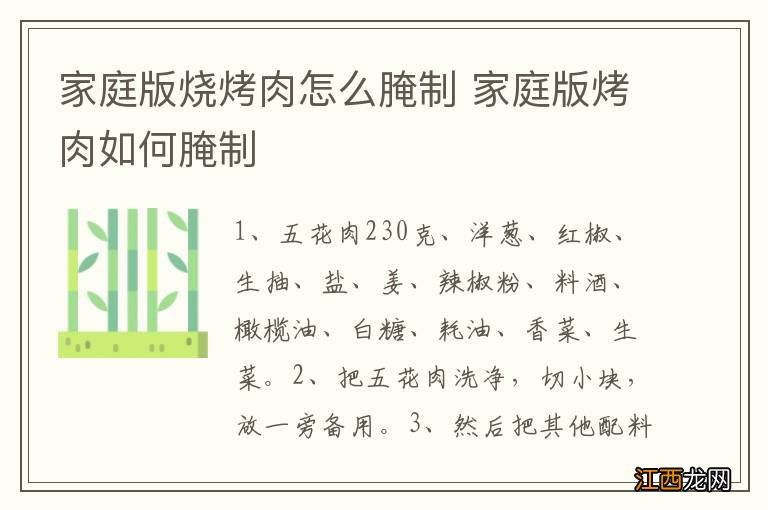 家庭版烧烤肉怎么腌制 家庭版烤肉如何腌制