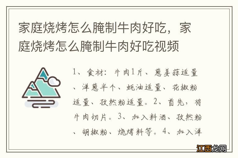 家庭烧烤怎么腌制牛肉好吃，家庭烧烤怎么腌制牛肉好吃视频