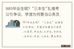 985毕业生呢？“三本生”扎堆考公引争议，学渣为何要当公务员